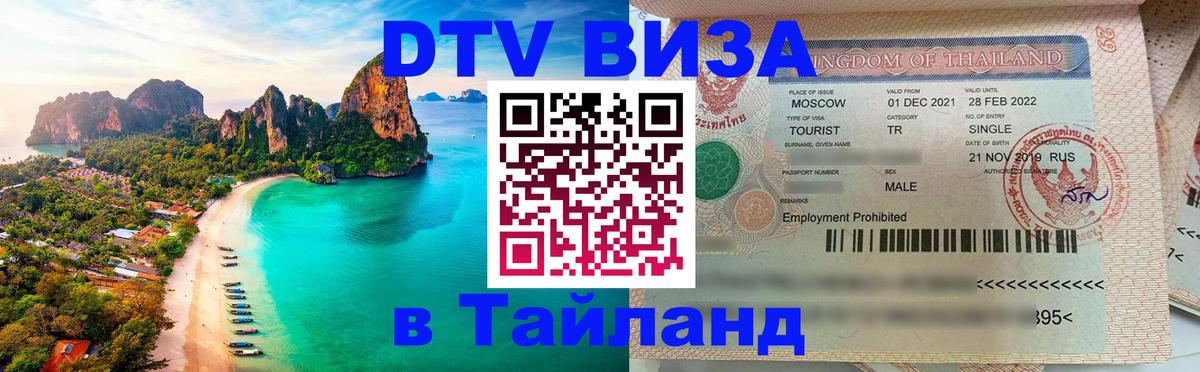 Destination Thailand Visa (DTV виза) Октябрьский 