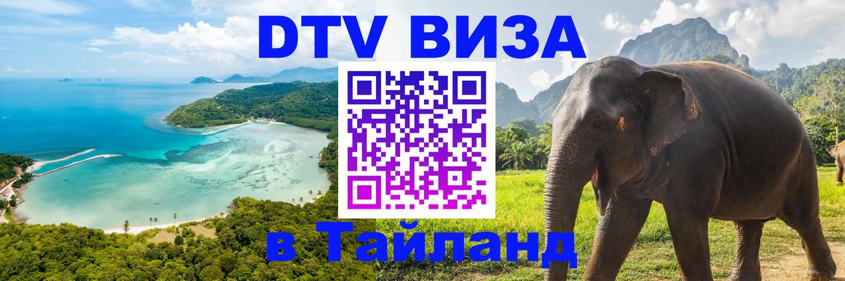 Цены на DTV визу в Таиланд — пакеты услуг, достаточно даже паспорта - 21.11.2025 